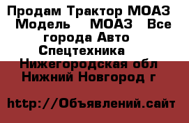 Продам Трактор МОАЗ › Модель ­  МОАЗ - Все города Авто » Спецтехника   . Нижегородская обл.,Нижний Новгород г.